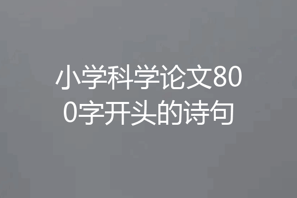 小学科学论文800字开头的诗句