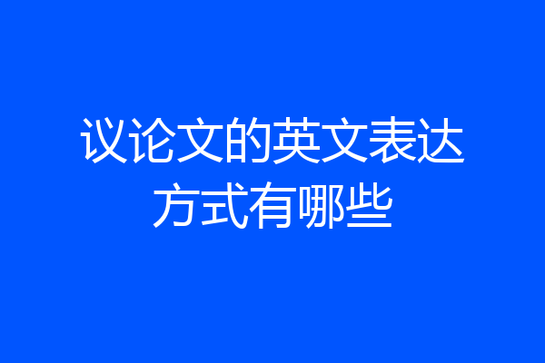 议论文的英文表达方式有哪些