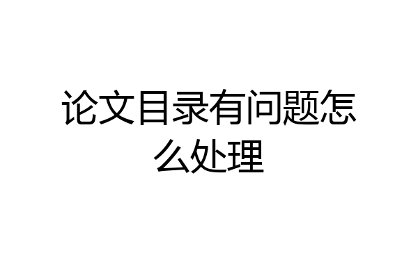 论文目录有问题怎么处理