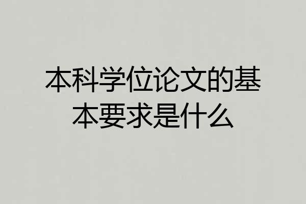 本科学位论文的基本要求是什么