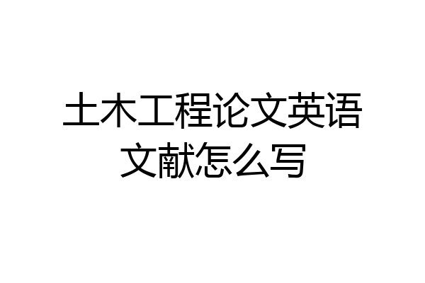 土木工程论文英语文献怎么写