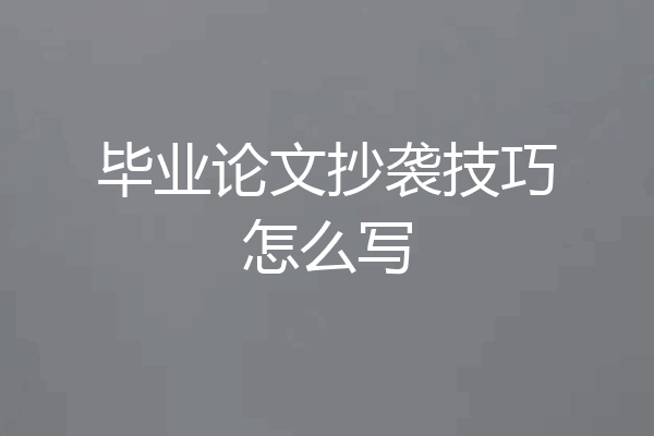 毕业论文抄袭技巧怎么写