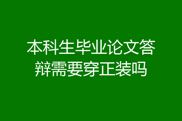 本科生毕业论文答辩需要穿正装吗