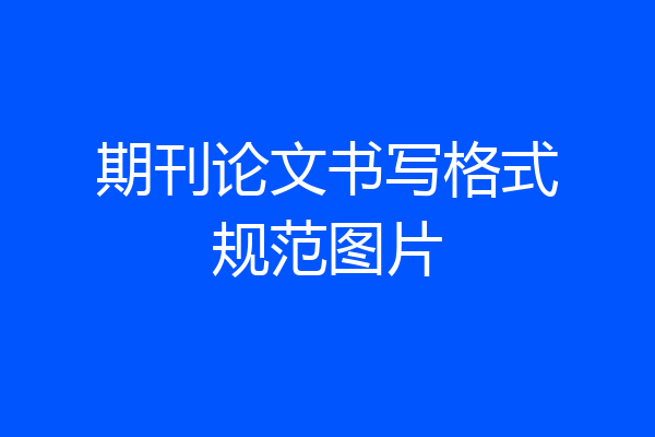 期刊论文书写格式规范图片