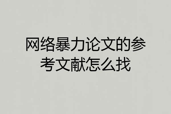 网络暴力论文的参考文献怎么找