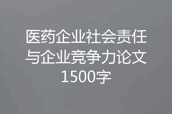 医药企业社会责任与企业竞争力论文1500字