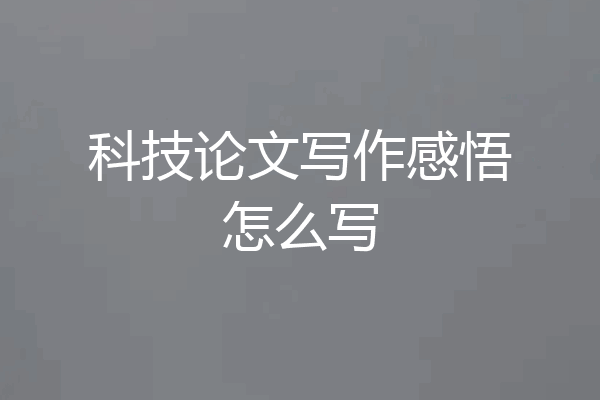 科技论文写作感悟怎么写