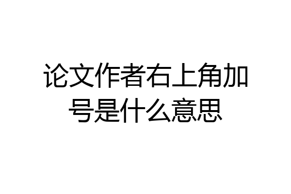 论文作者右上角加号是什么意思