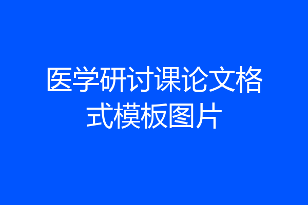 医学研讨课论文格式模板图片