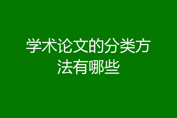 学术论文的分类方法有哪些