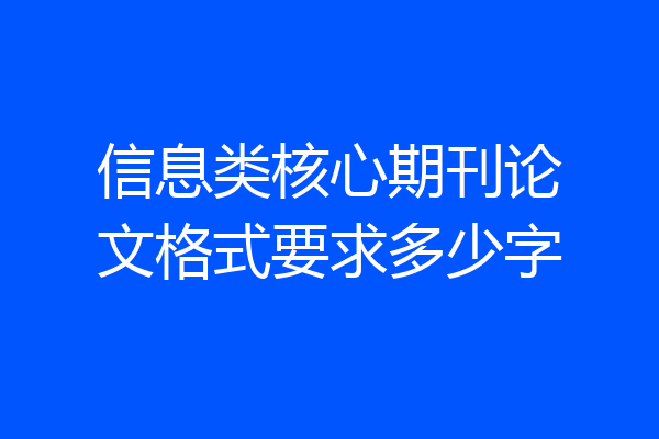 信息类核心期刊论文格式要求多少字