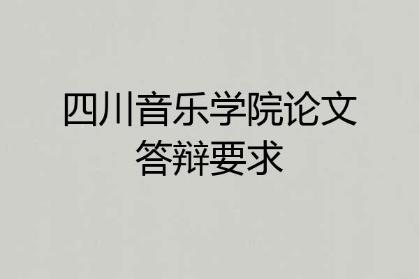 四川音乐学院论文答辩要求