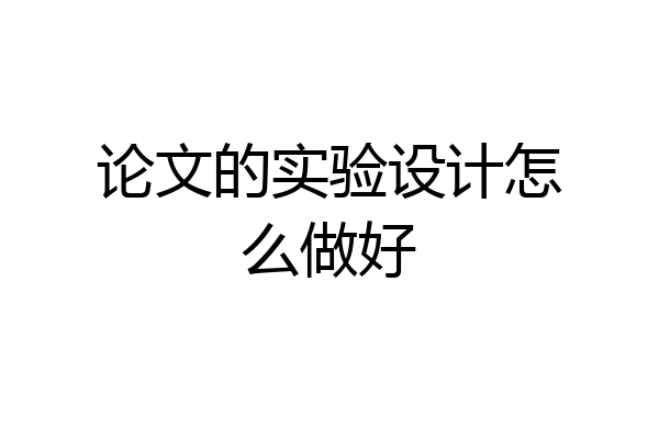 论文的实验设计怎么做好