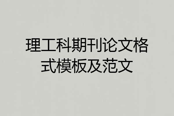 理工科期刊论文格式模板及范文