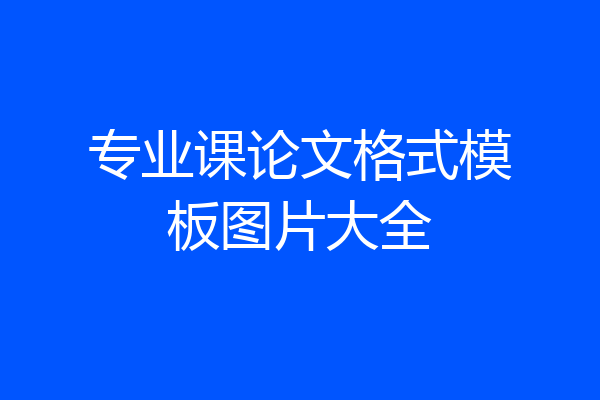 专业课论文格式模板图片大全