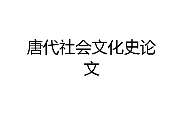 唐代社会文化史论文