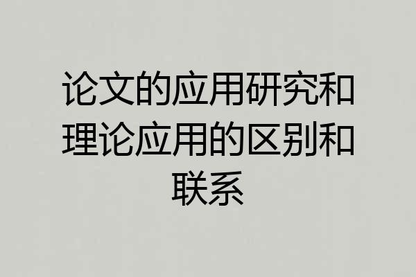 论文的应用研究和理论应用的区别和联系