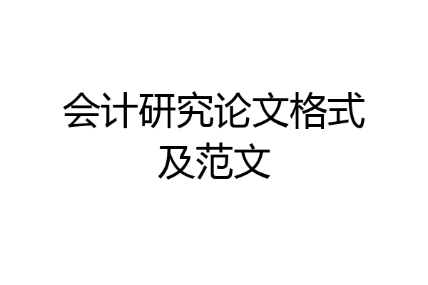 会计研究论文格式及范文