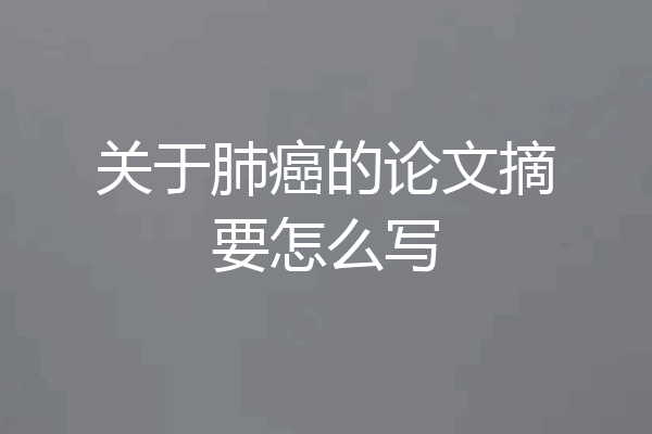 关于肺癌的论文摘要怎么写