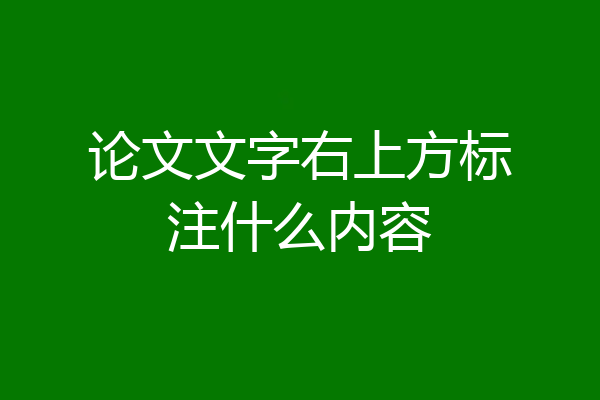 论文文字右上方标注什么内容
