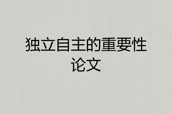 独立自主的重要性论文