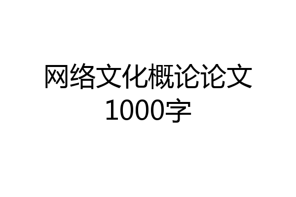 网络文化概论论文1000字