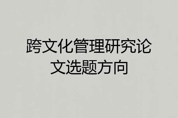 跨文化管理研究论文选题方向