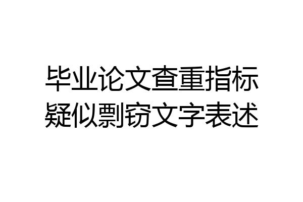 毕业论文查重指标疑似剽窃文字表述