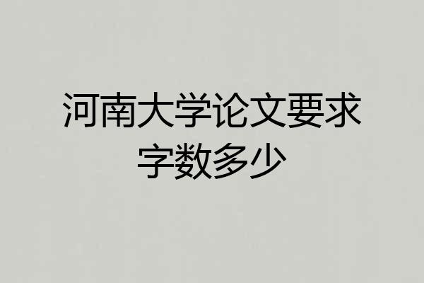 河南大学论文要求字数多少