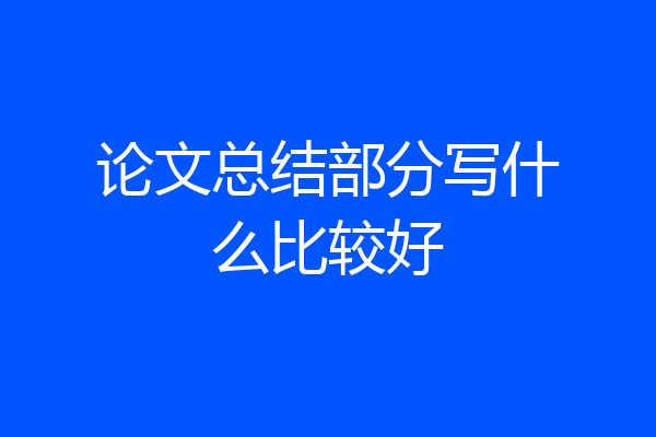 论文总结部分写什么比较好