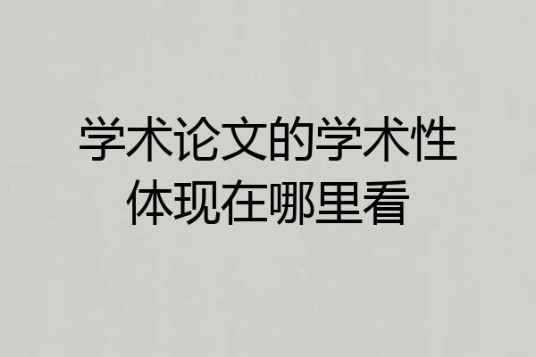 学术论文的学术性体现在哪里看