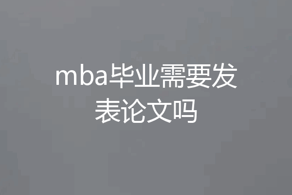 mba毕业需要发表论文吗