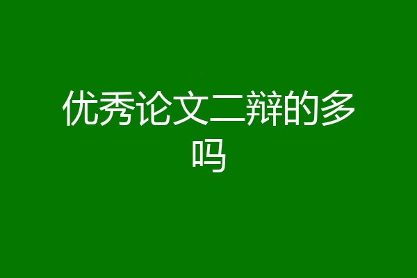 优秀论文二辩的多吗
