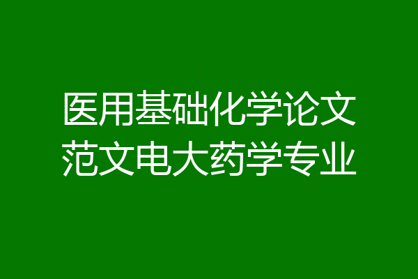 医用基础化学论文范文电大药学专业