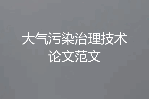 大气污染治理技术论文范文