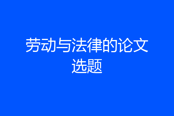 劳动与法律的论文选题