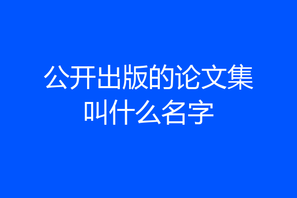 公开出版的论文集叫什么名字