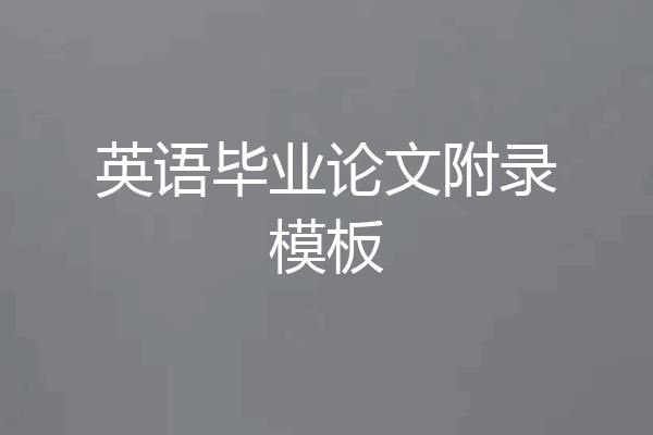 英语毕业论文附录模板