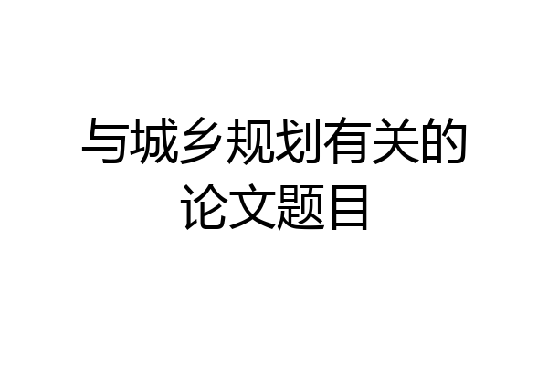 与城乡规划有关的论文题目