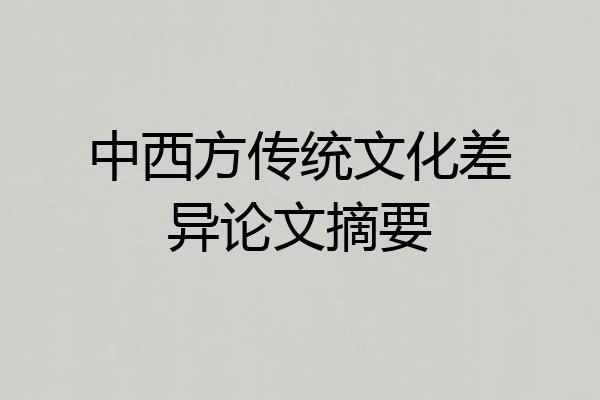 中西方传统文化差异论文摘要