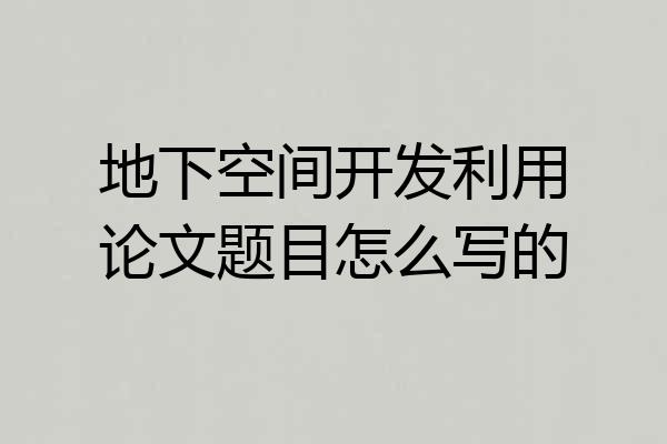地下空间开发利用论文题目怎么写的