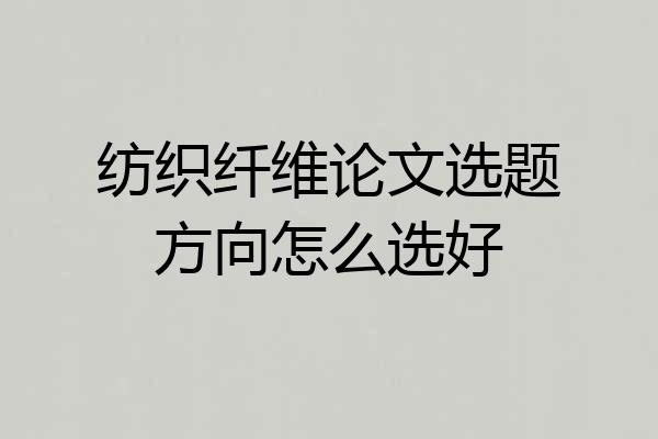 纺织纤维论文选题方向怎么选好