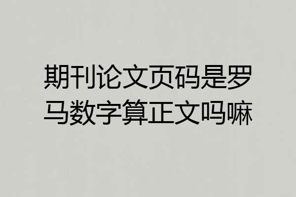 期刊论文页码是罗马数字算正文吗嘛