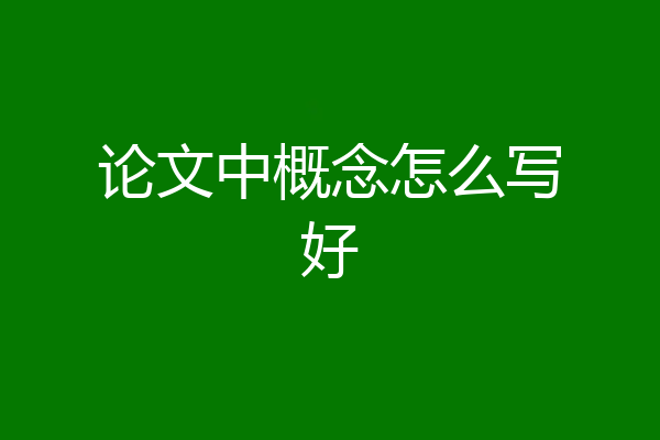 论文中概念怎么写好