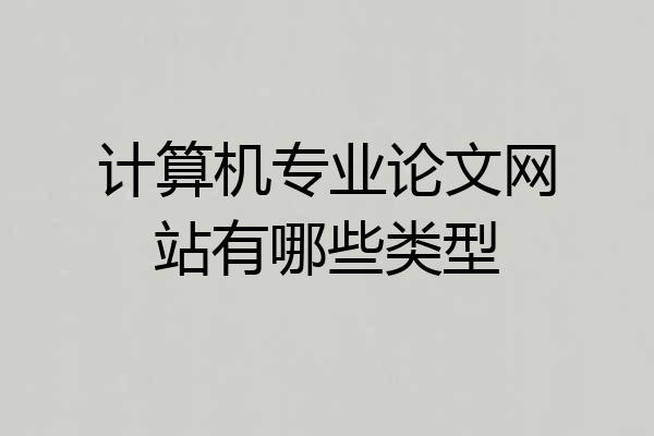 计算机专业论文网站有哪些类型