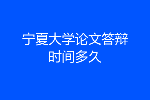 宁夏大学论文答辩时间多久