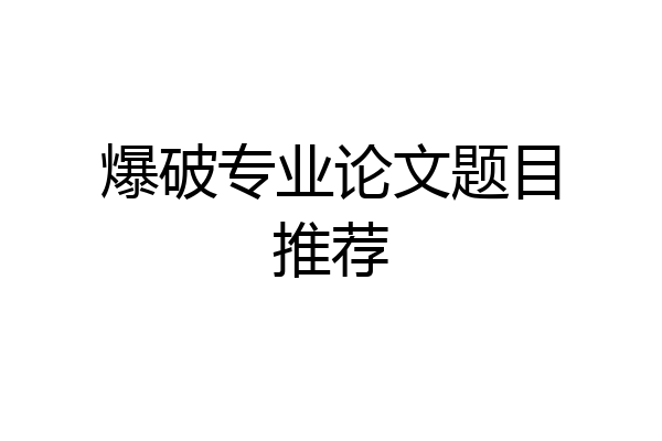 爆破专业论文题目推荐