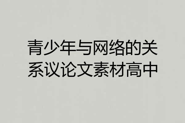 青少年与网络的关系议论文素材高中
