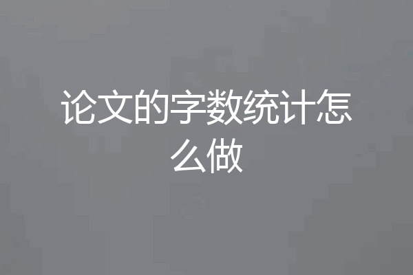 论文的字数统计怎么做