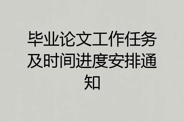 毕业论文工作任务及时间进度安排通知